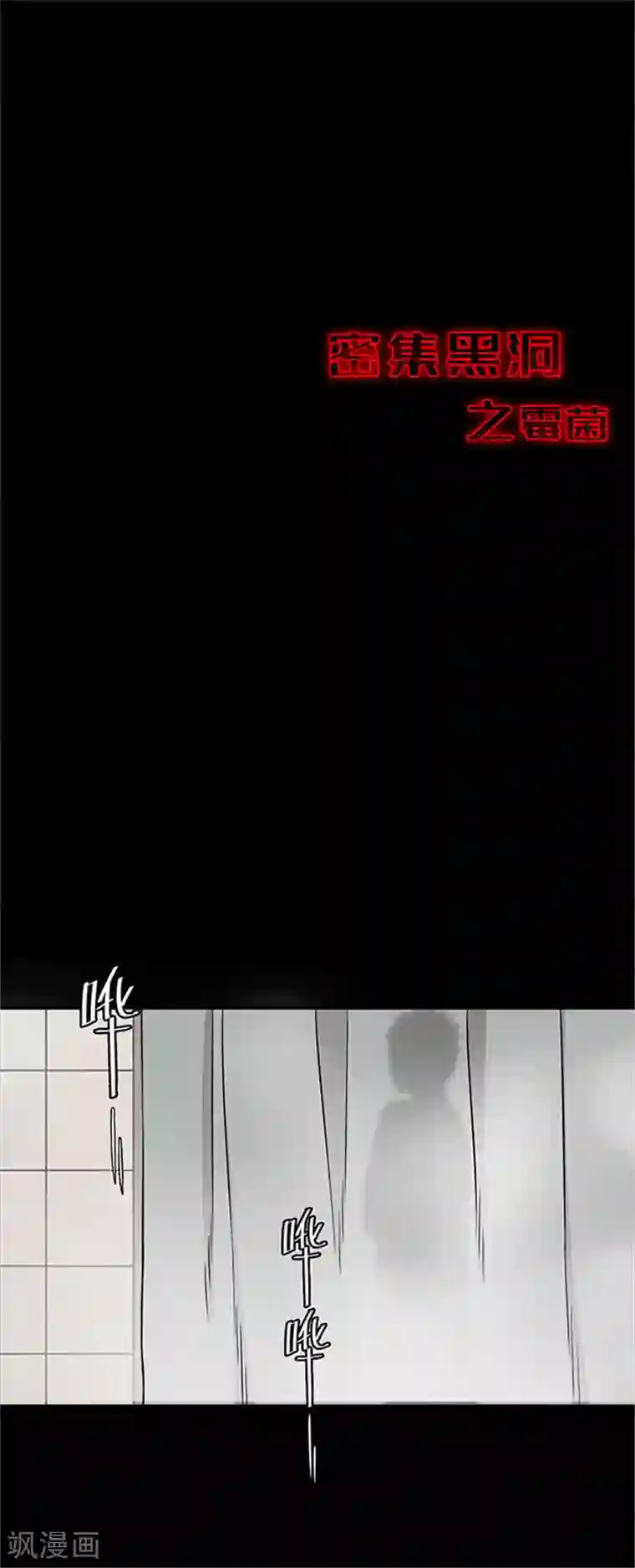 密集黑洞第125话 霉菌2