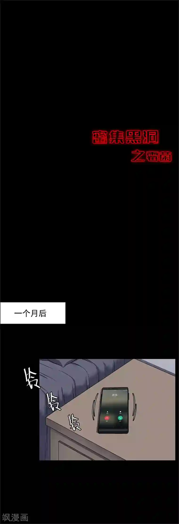 密集黑洞第125话 霉菌2