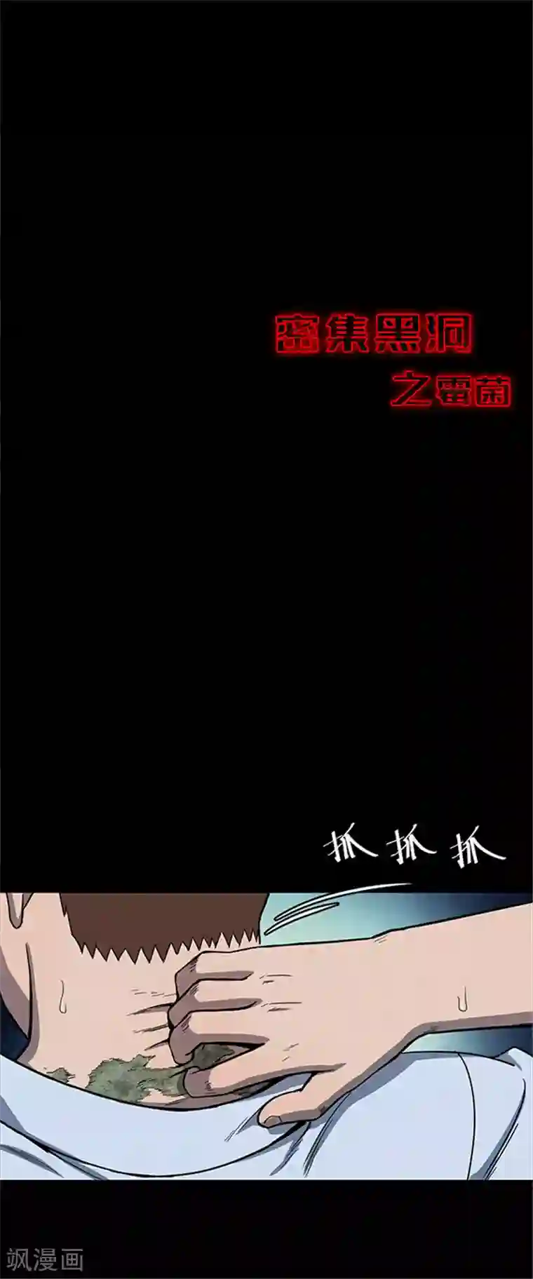 密集黑洞第125话 霉菌2