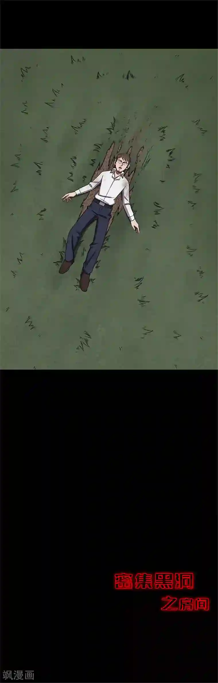 密集黑洞第127话 房间2