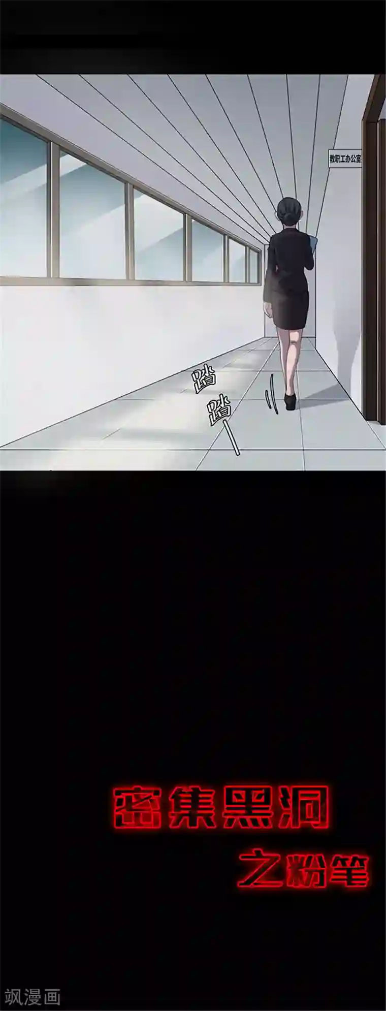 密集黑洞第129话 粉笔2