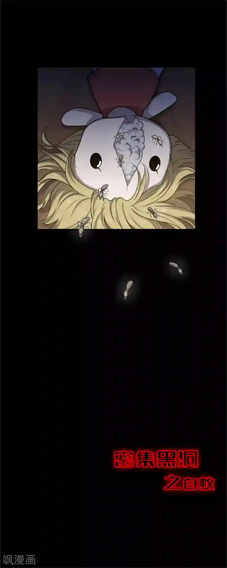 密集黑洞第138话 白蚁2