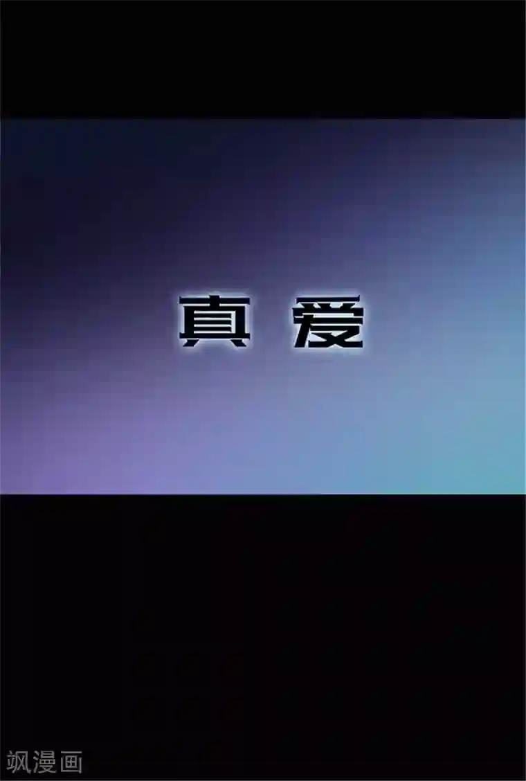 密集黑洞第150话 真爱1