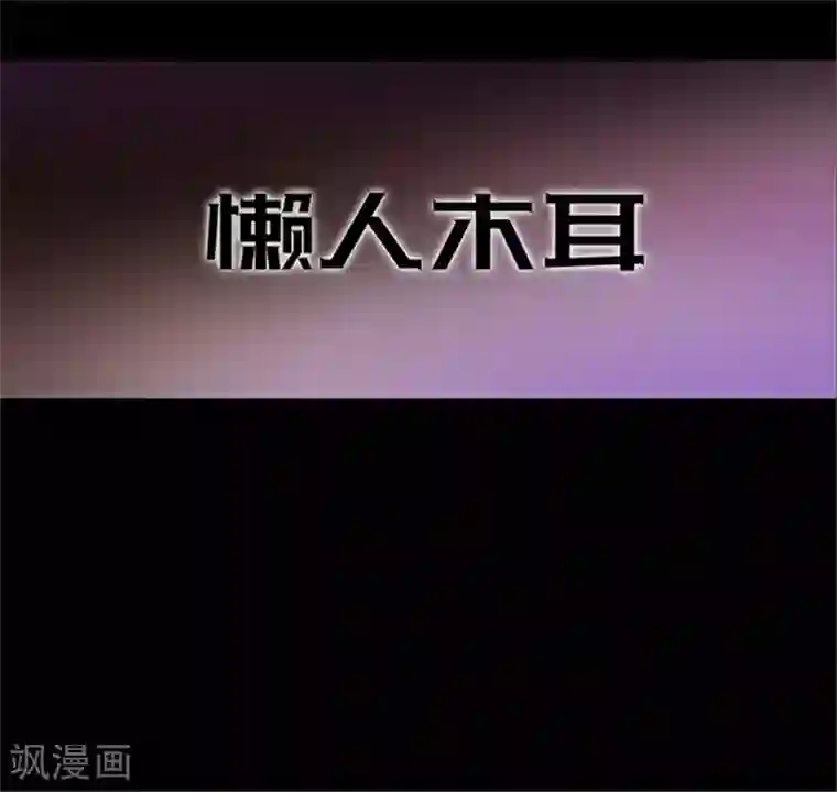 密集黑洞第153话 懒人木耳