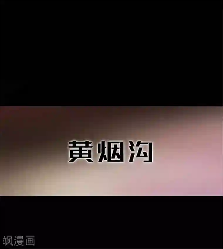 密集黑洞第154话 黄烟沟1