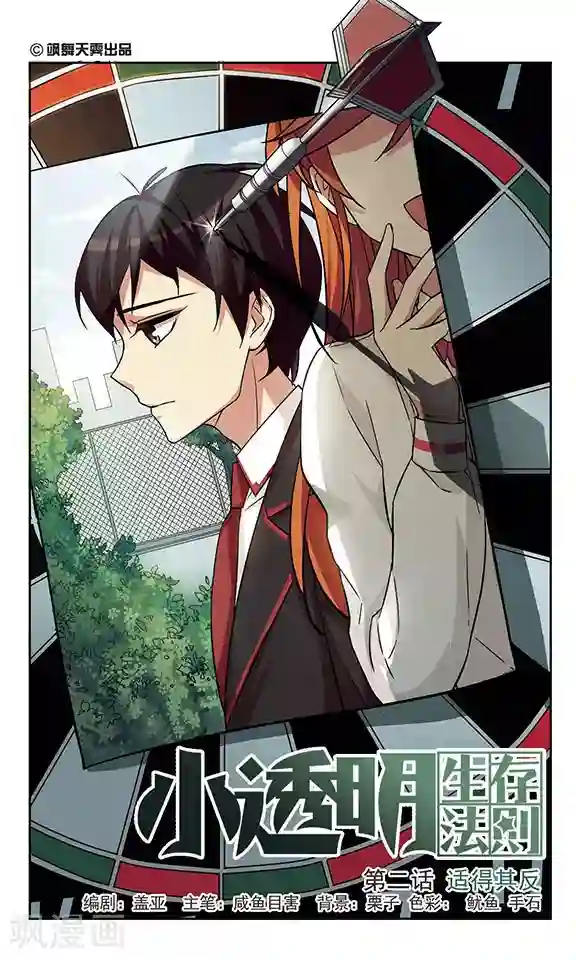 小透明生存法则第2话 适得其反