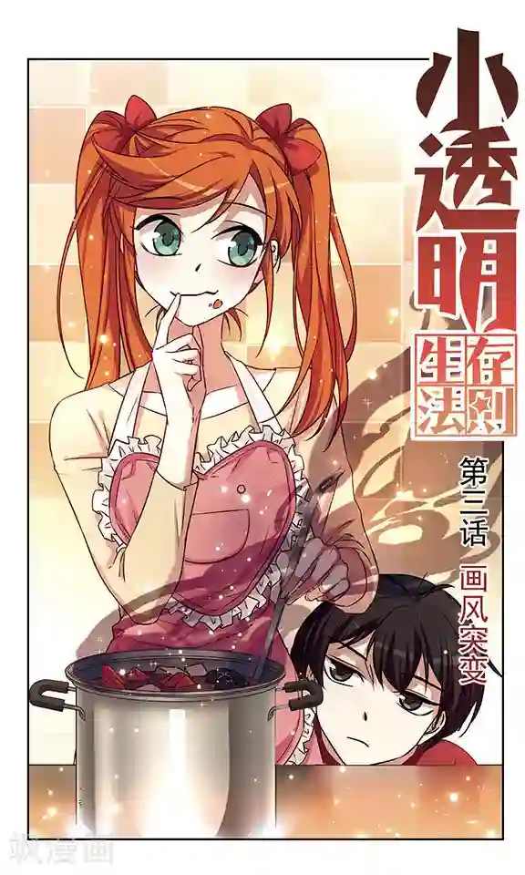 小透明生存法则第3话 画风突变