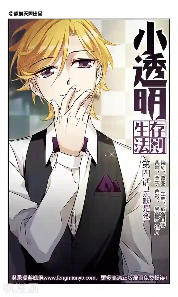 小透明生存法则第4话 沉默是金