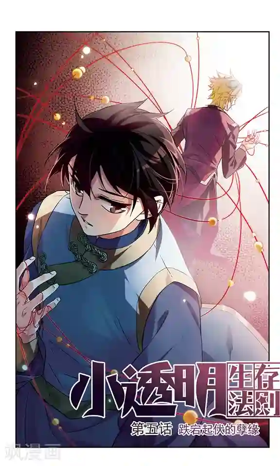 小透明生存法则第5话 跌起伏的孽缘