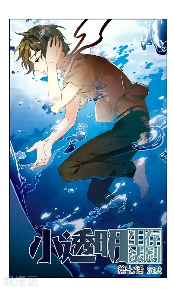 小透明生存法则第7话 沉默