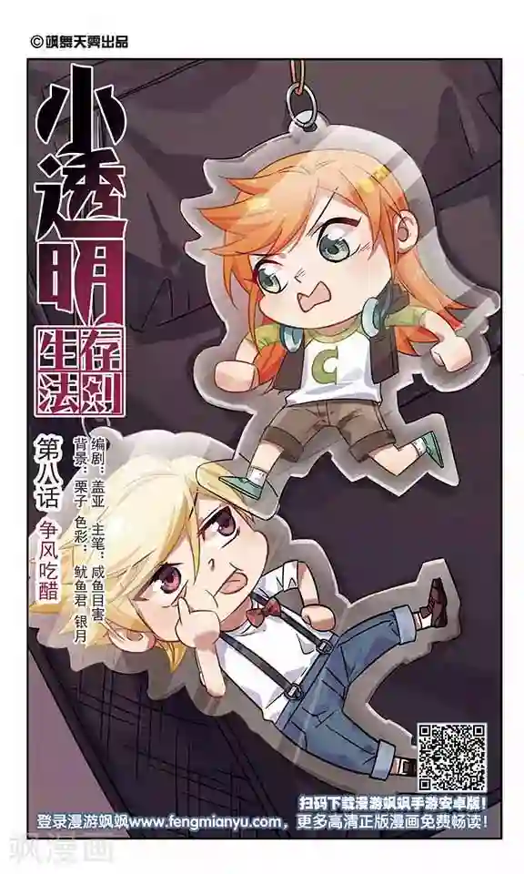 小透明生存法则第8话 争风吃醋