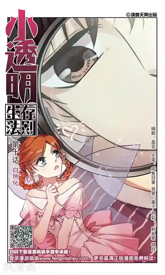 小透明生存法则第10话 白热化