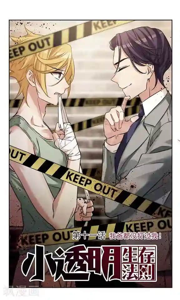 小透明生存法则第11话 我爸都没打过我