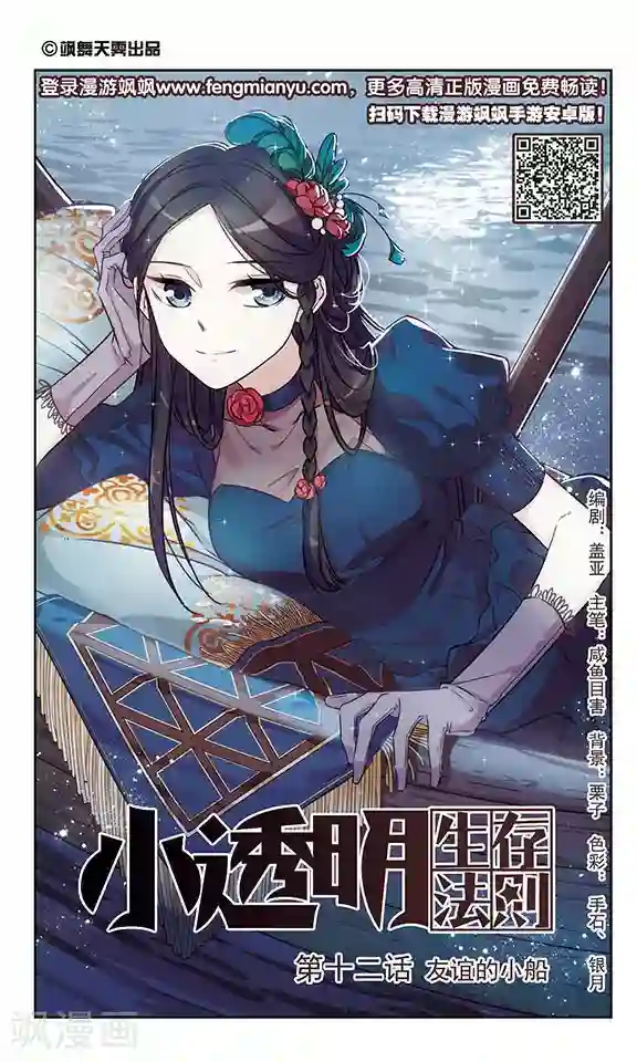 小透明生存法则第12话 友谊的小船