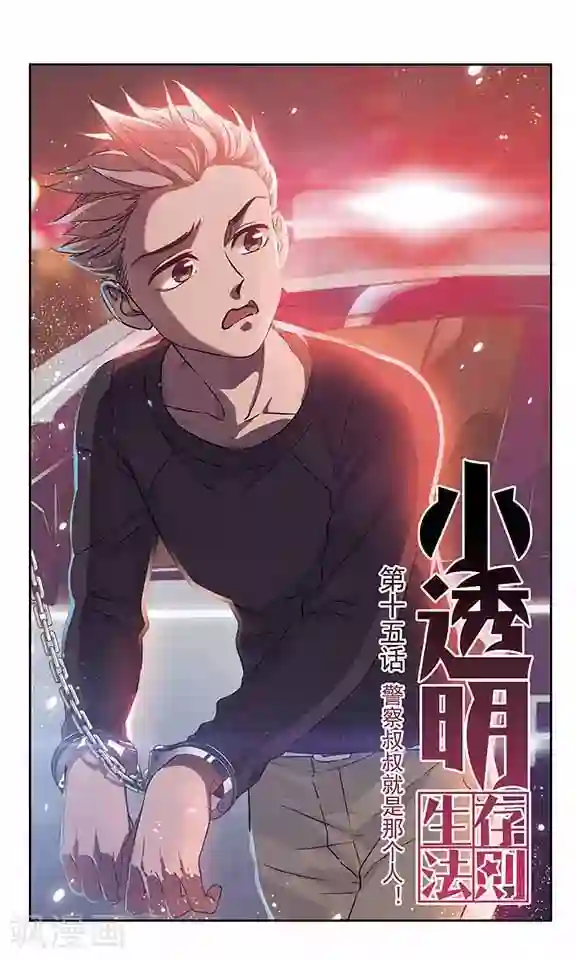 小透明生存法则第15话 警察叔叔就是那个人！