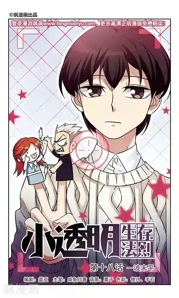 小透明生存法则第18话 一波未平