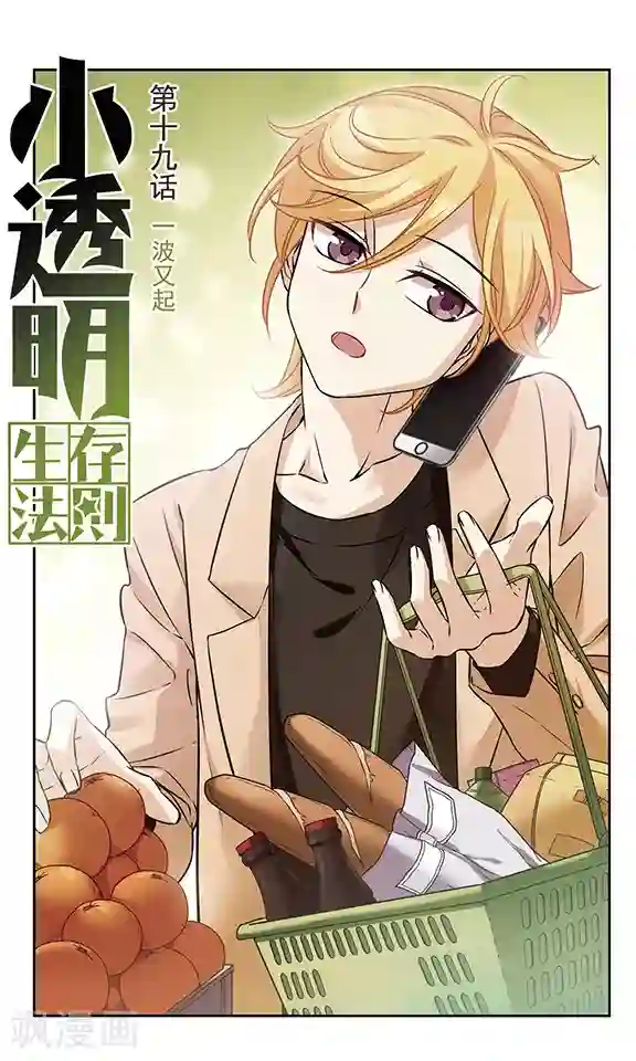 小透明生存法则第19话 一波又起