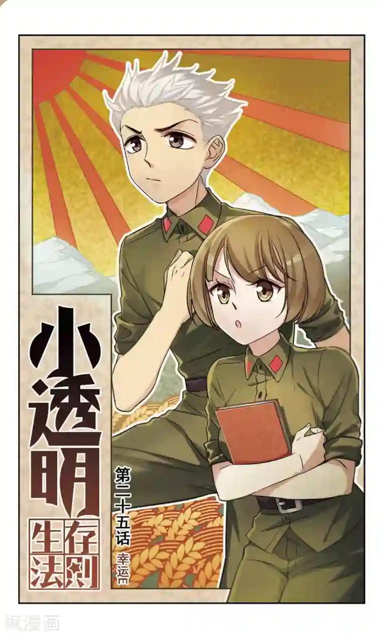 小透明生存法则第25话 幸运E