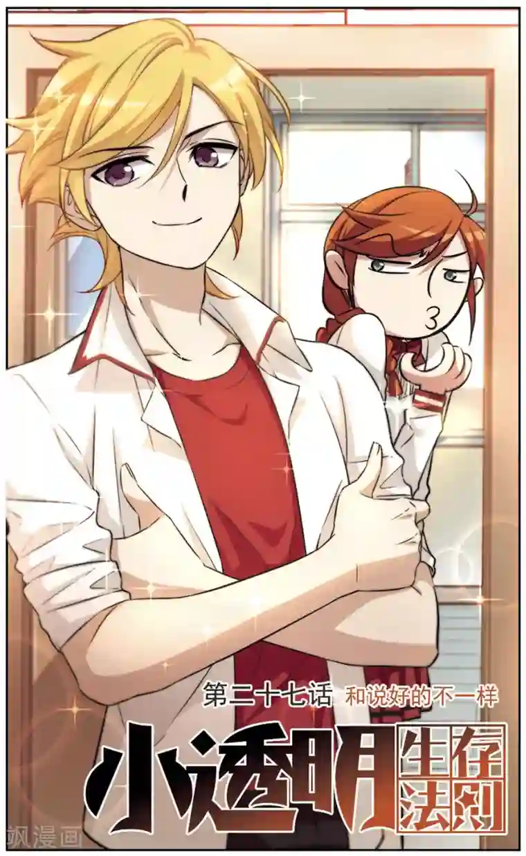 小透明生存法则第27话 和说好的不一样