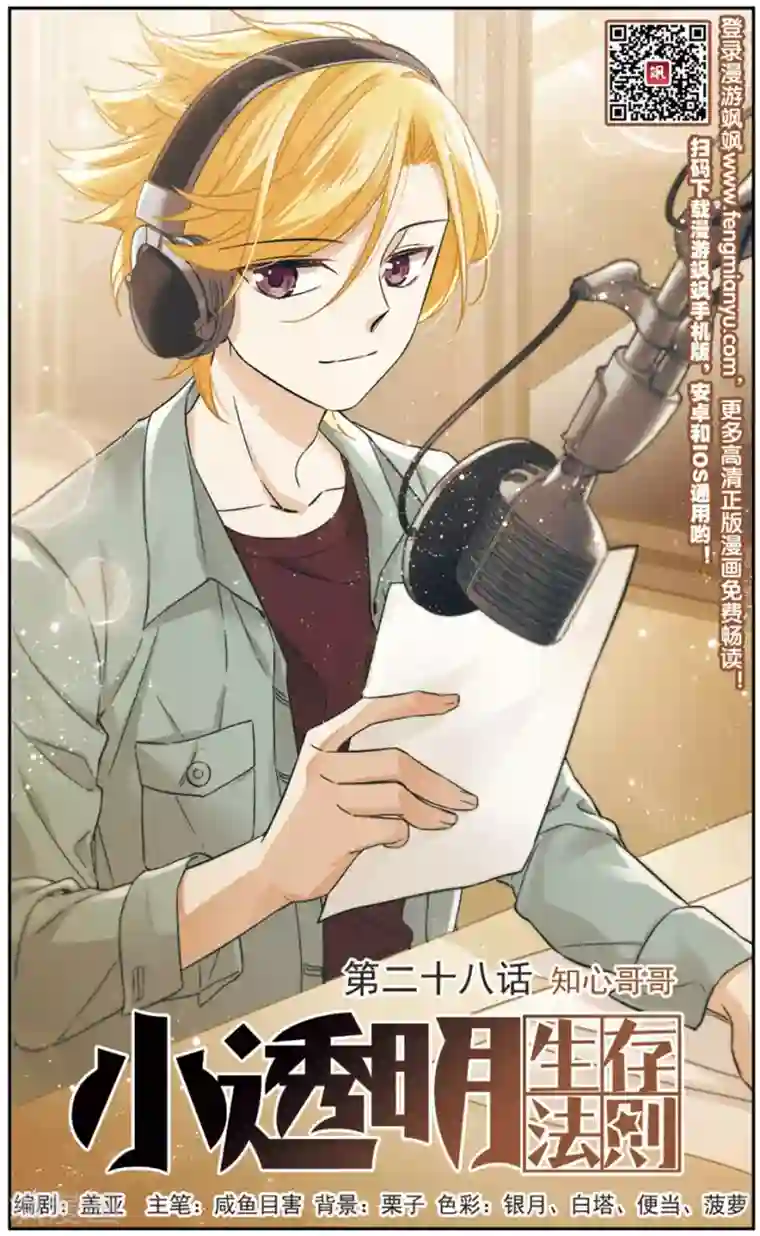 小透明生存法则第28话 知心哥哥