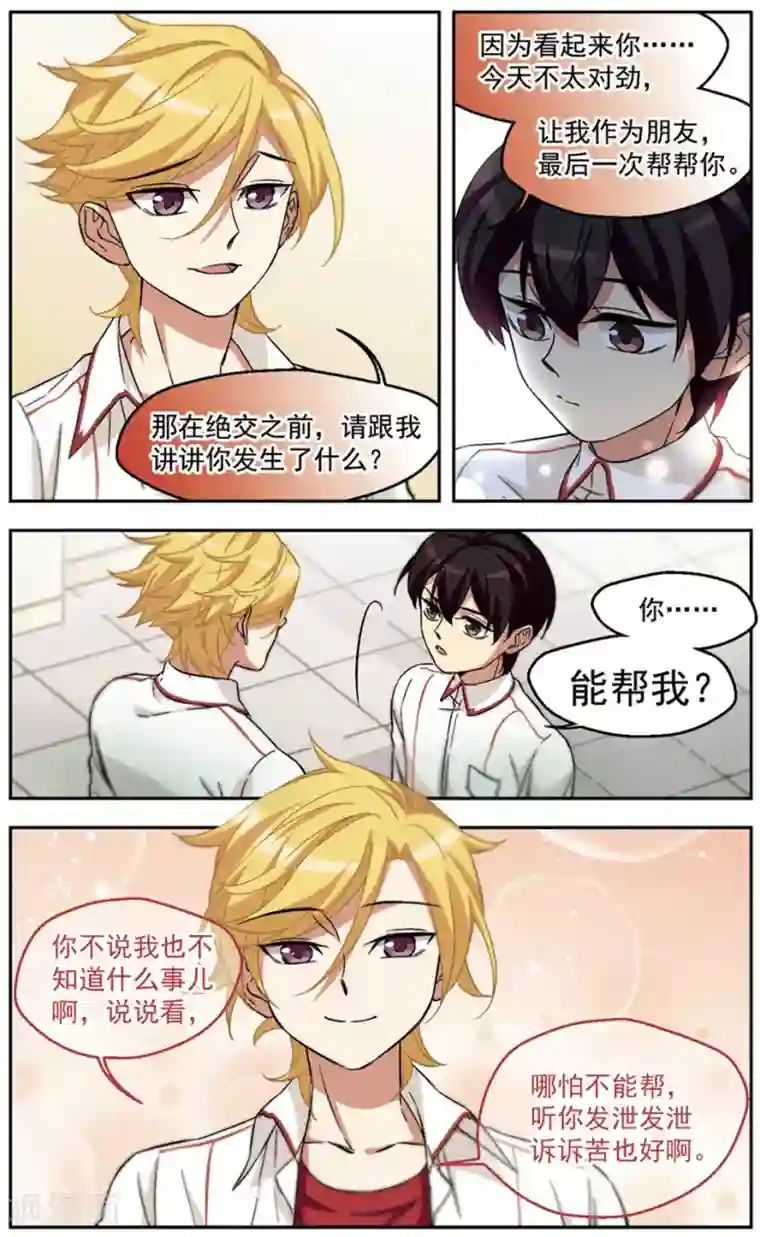 小透明生存法则第28话 知心哥哥