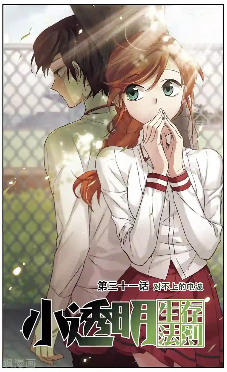 小透明生存法则第31话 对不上电波