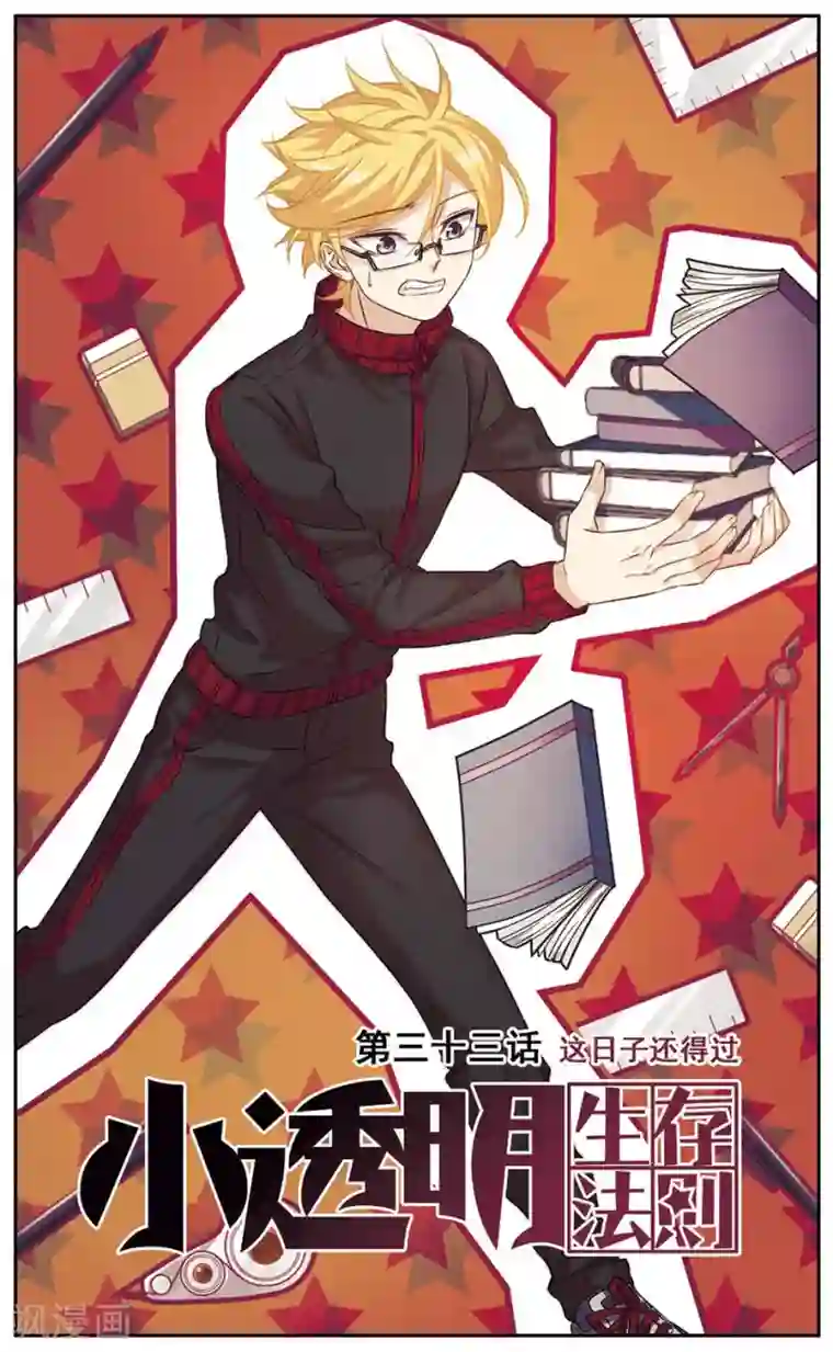 小透明生存法则第33话 这日子还得过