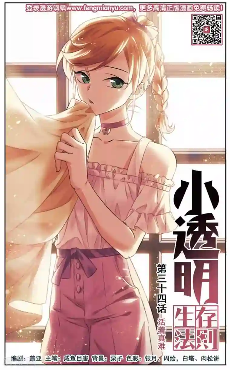小透明生存法则第34话 活着真难
