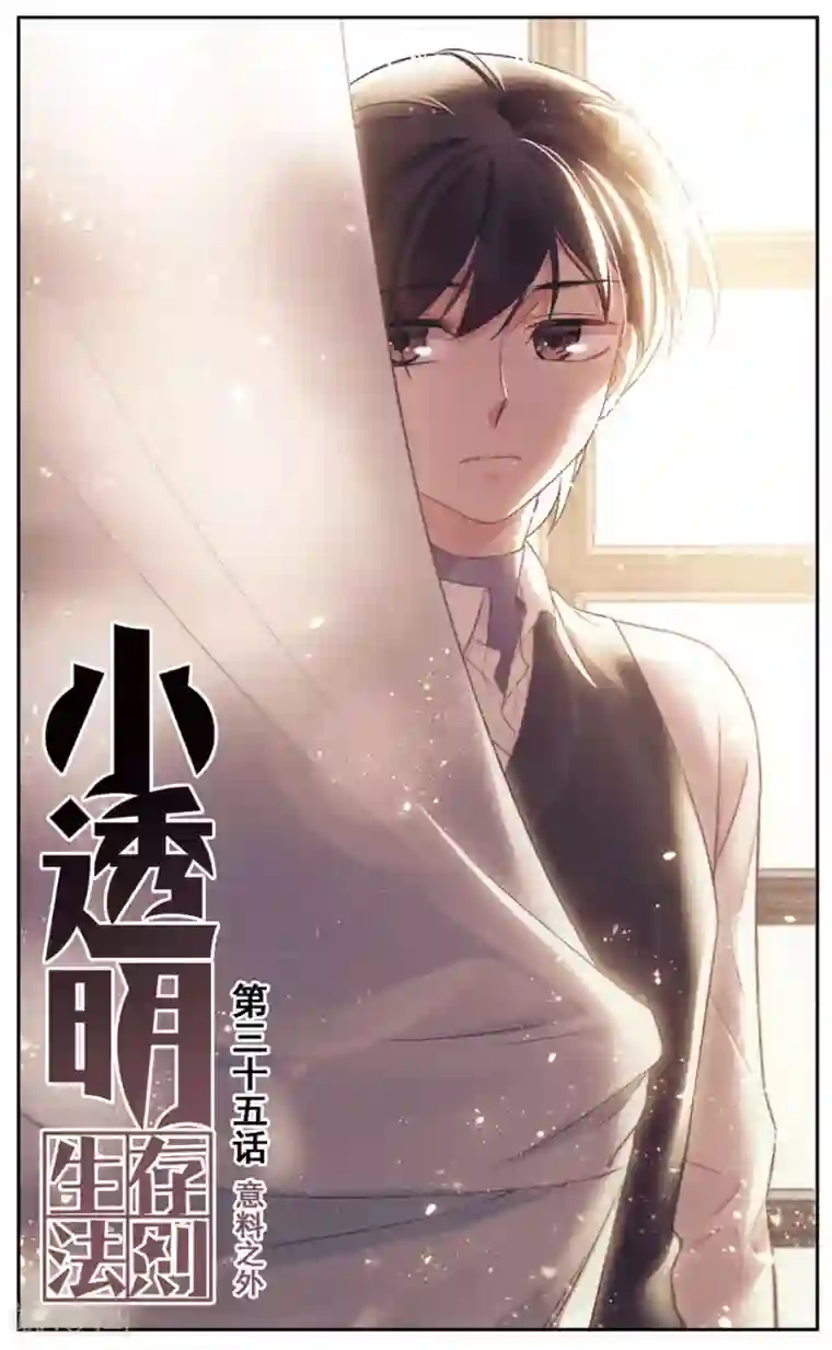 小透明生存法则第35话 意料之外