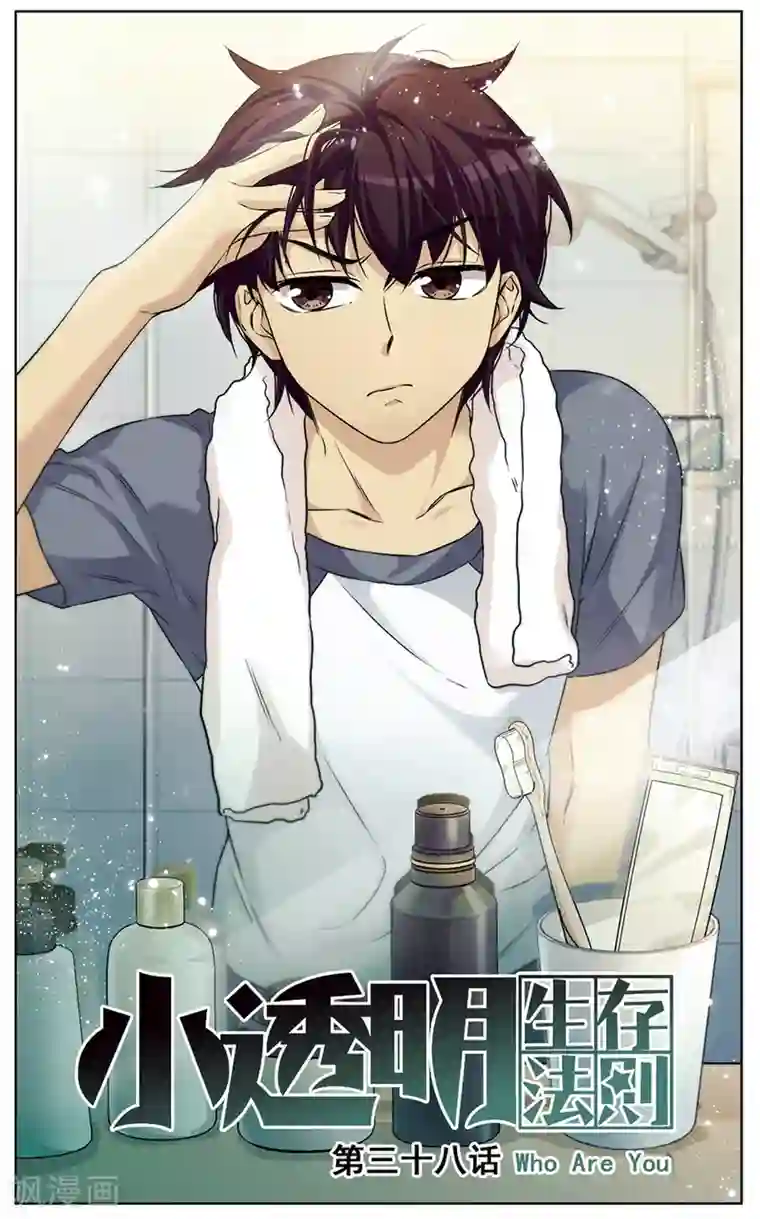 小透明生存法则第38话 Who Are You