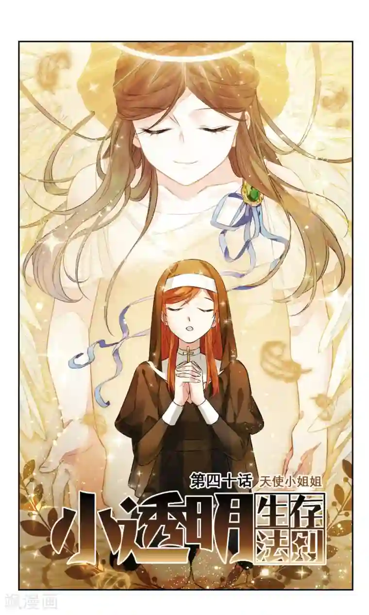 小透明生存法则第40话 天使小姐姐