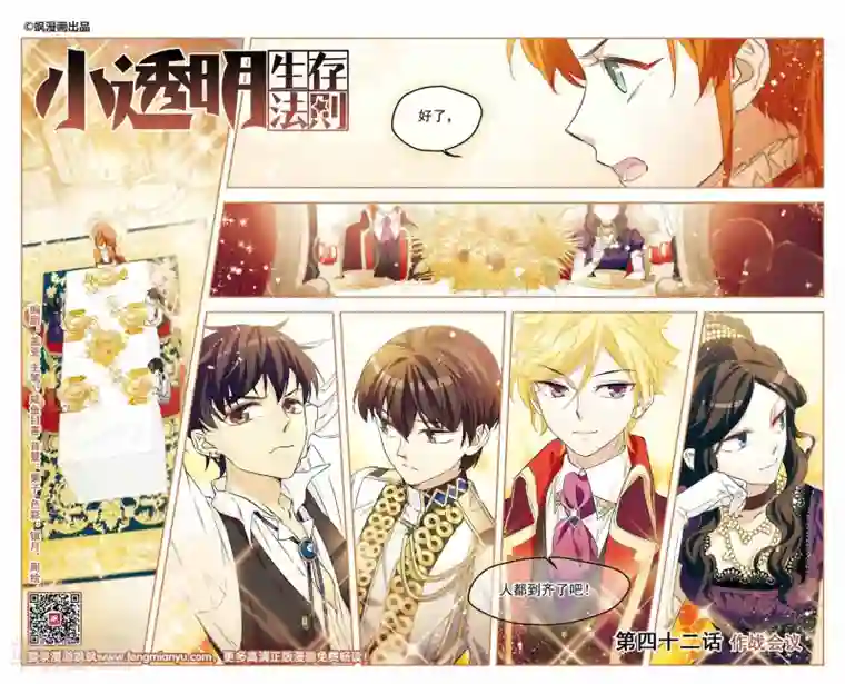 小透明生存法则第42话 作战会议