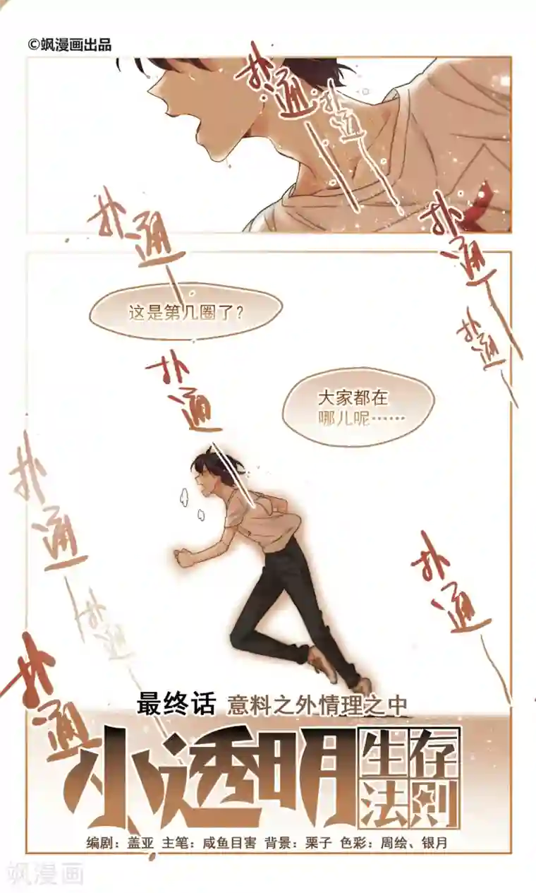 小透明生存法则第47话 意料之外情理之中1