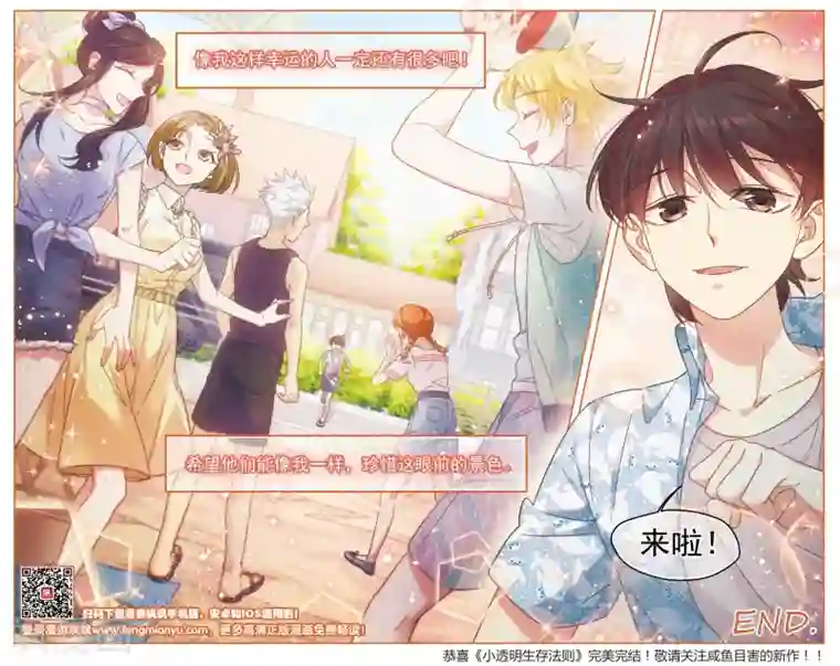 小透明生存法则最终话 意料之外情理之中2