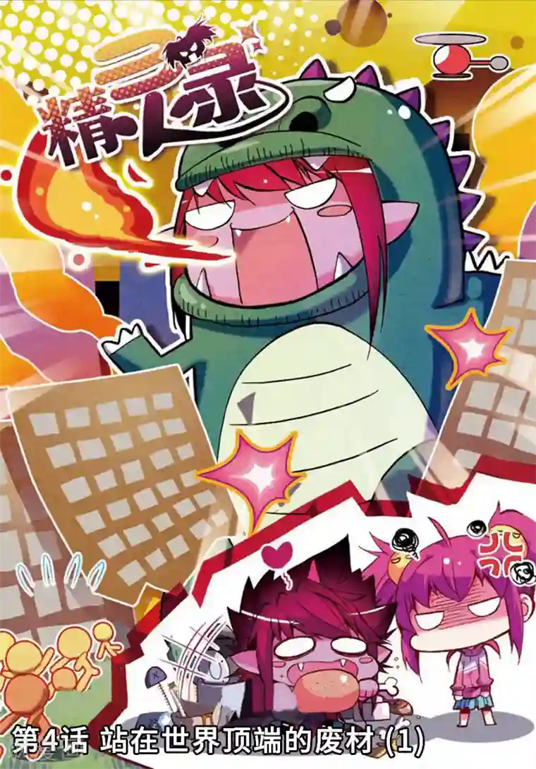 精灵录第4话 站在世界顶端的废材1