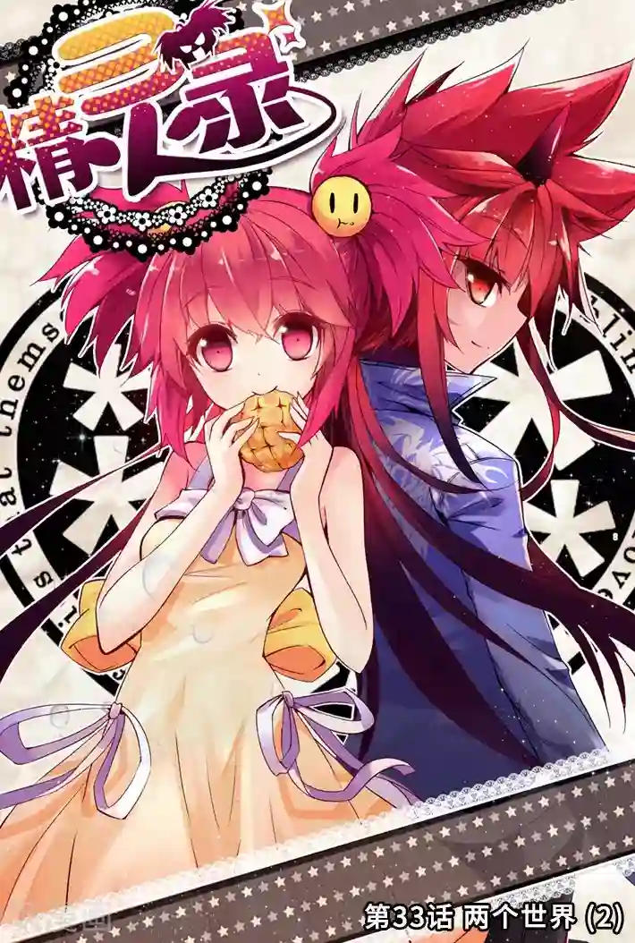 精灵录第33话 两个世界2