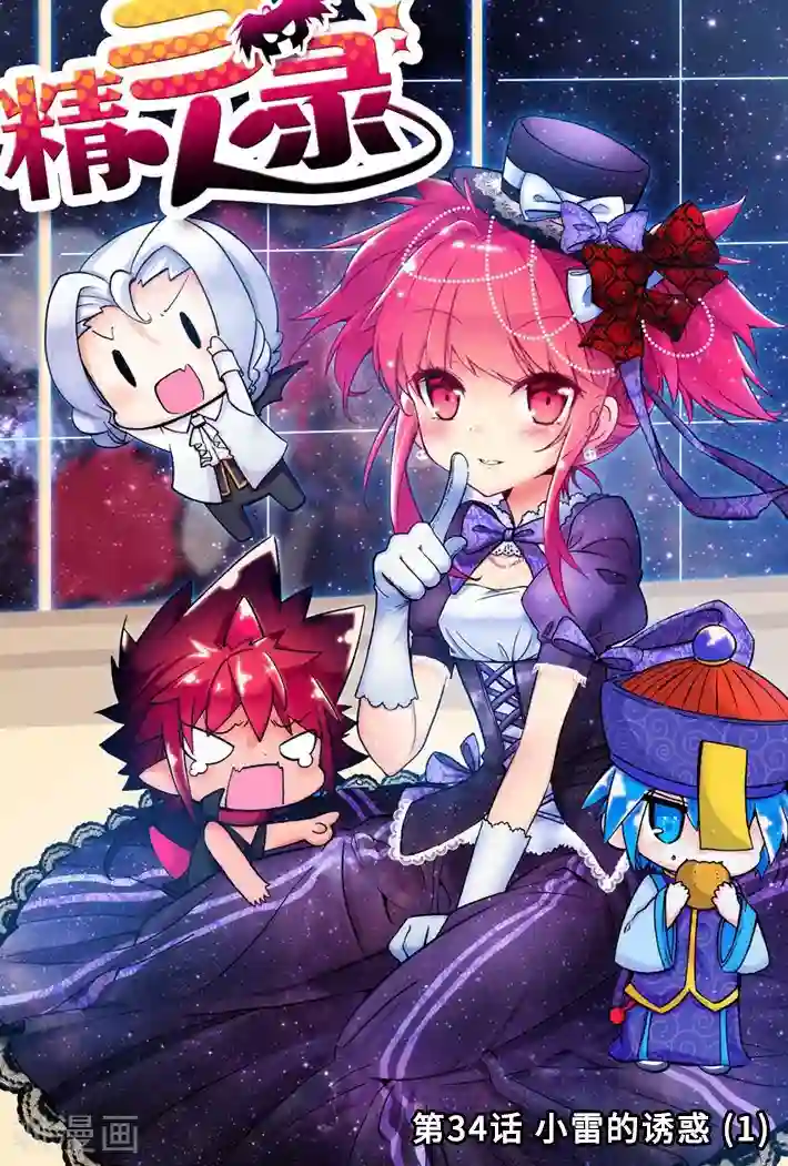 精灵录第34话 小雷的诱惑1