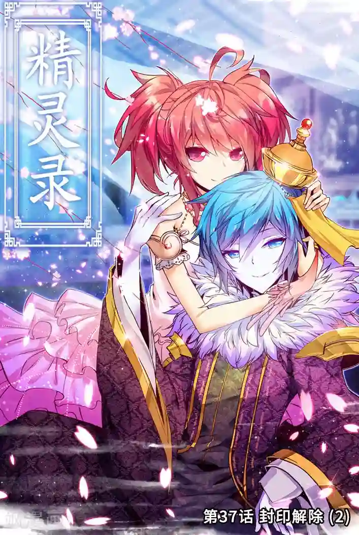 精灵录第37话 封印解除2