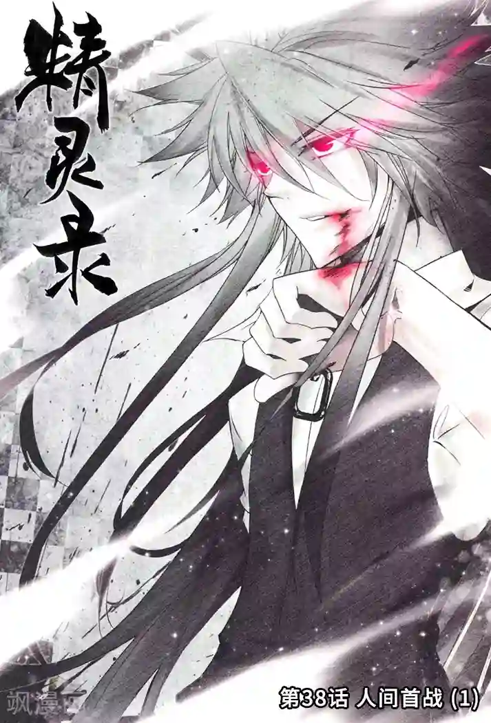 精灵录第38话 人间首战1