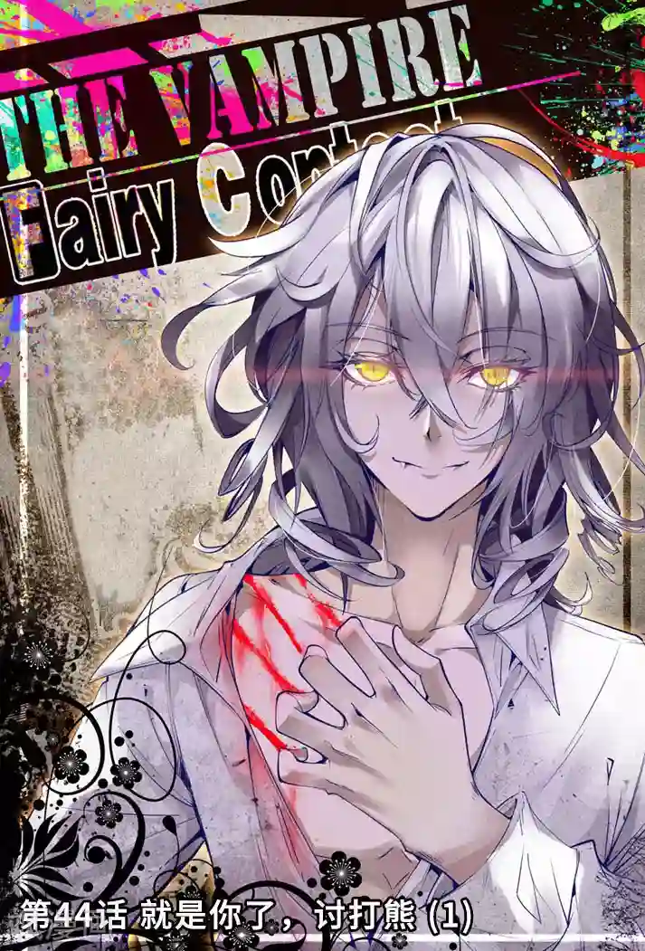 精灵录第44话 就是你了，讨打熊1