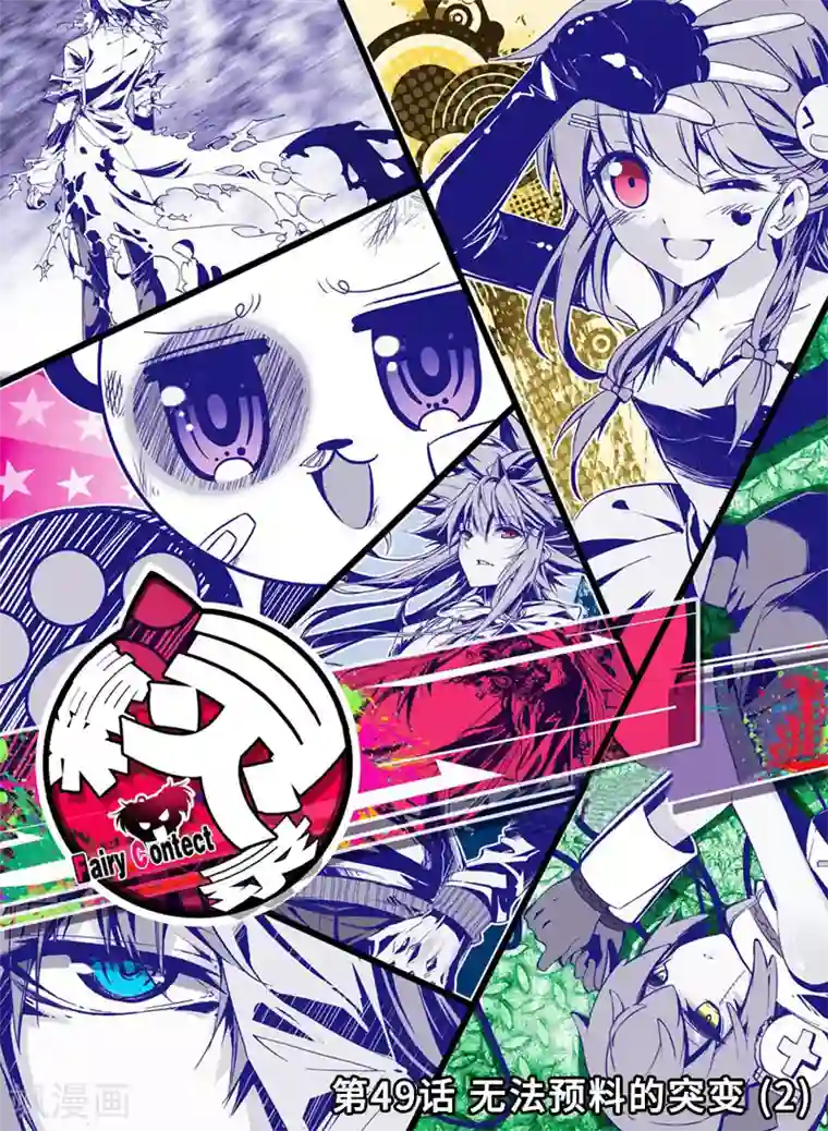 精灵录第49话 无法预料的突变2