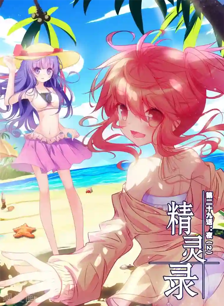 精灵录第61话 夜(2)3