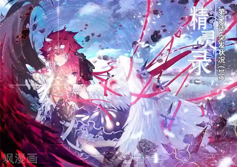 精灵录第72话 突发状况(1)2