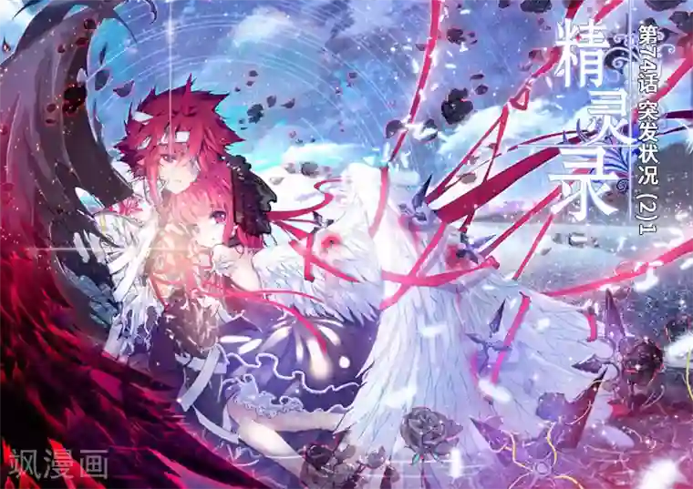 精灵录第74话 突发状况(2)1