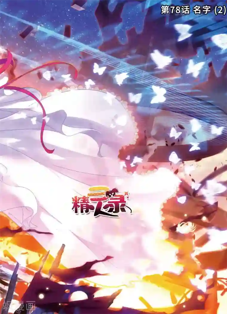 精灵录第78话 名字2