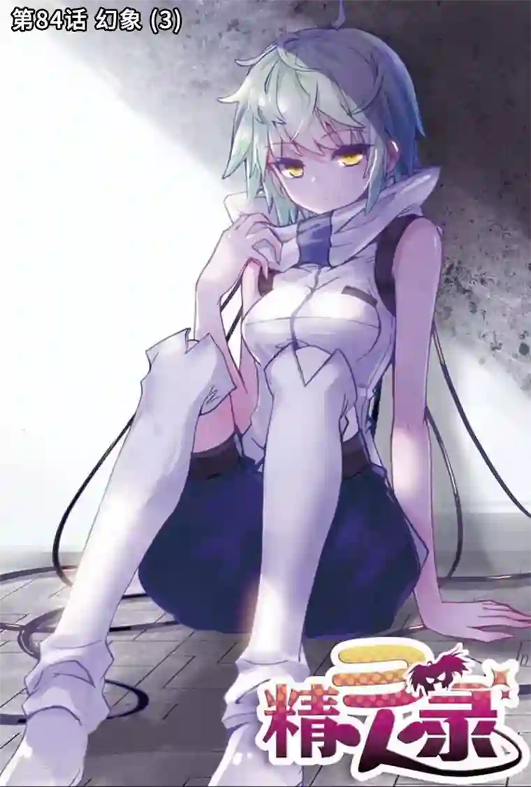 精灵录第84话 幻象3