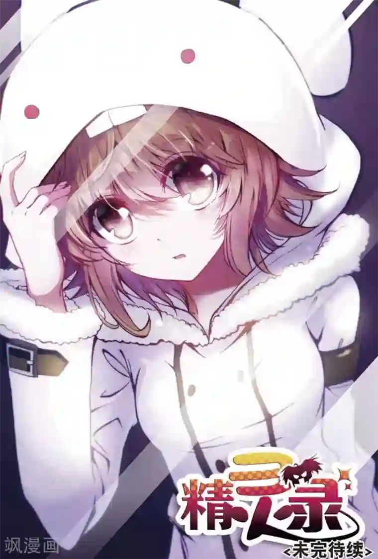 精灵录第84话 幻象3