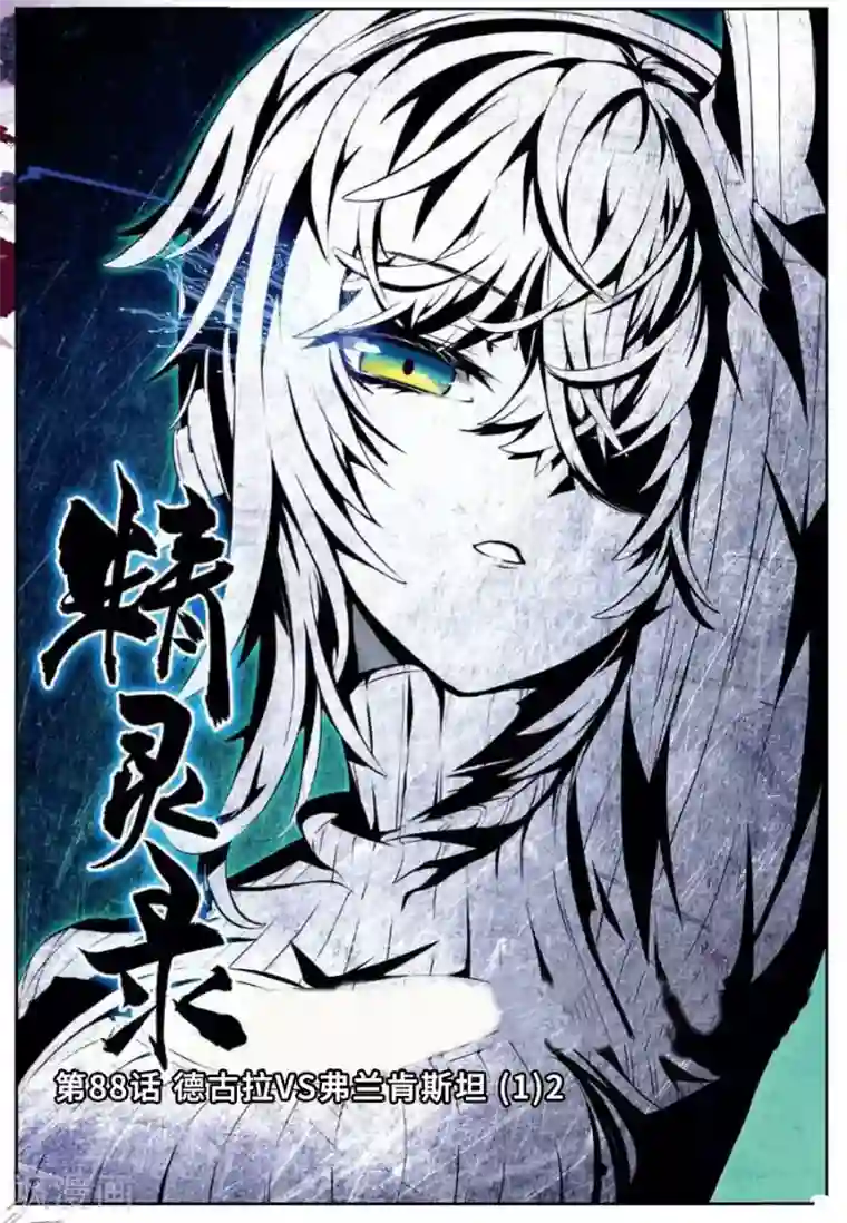 精灵录第88话 德古拉VS弗兰肯斯坦(1)2