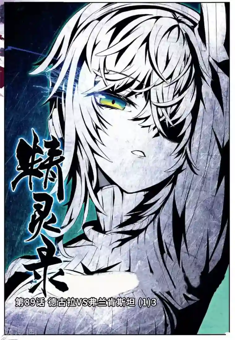 精灵录第89话 德古拉VS弗兰肯斯坦(1)3