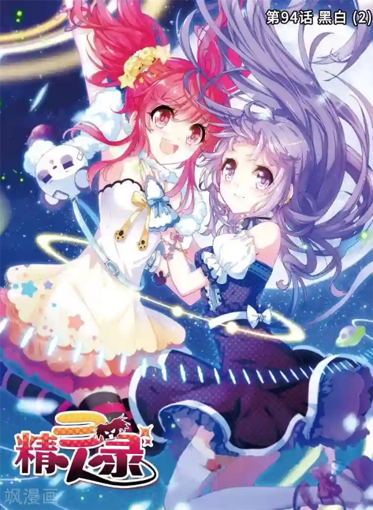 精灵录第94话 黑白2